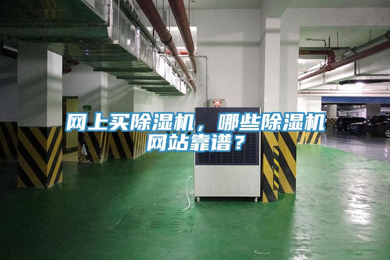網(wǎng)上買除濕機，哪些除濕機網(wǎng)站靠譜？