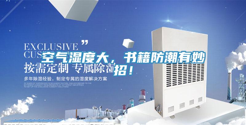 空氣濕度大，書籍防潮有妙招！