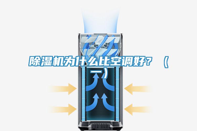 除濕機(jī)為什么比空調(diào)好？（一）