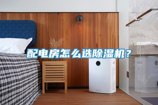 配電房怎么選除濕機？