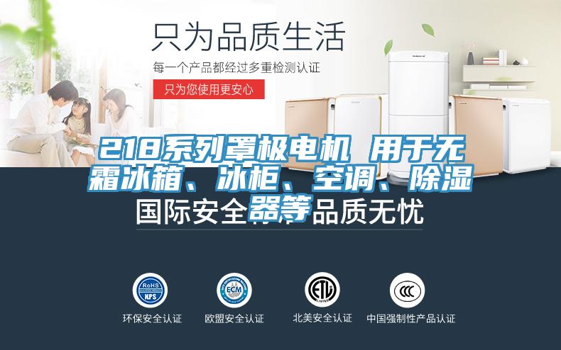 218系列罩極電機 用于無霜冰箱、冰柜、空調(diào)、除濕器等