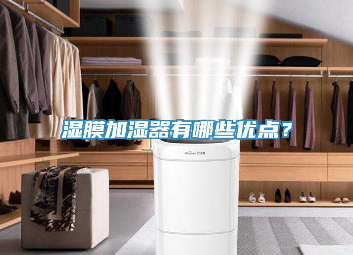 濕膜加濕器有哪些優(yōu)點(diǎn)？