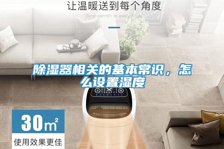 除濕器相關的基本常識，怎么設置濕度