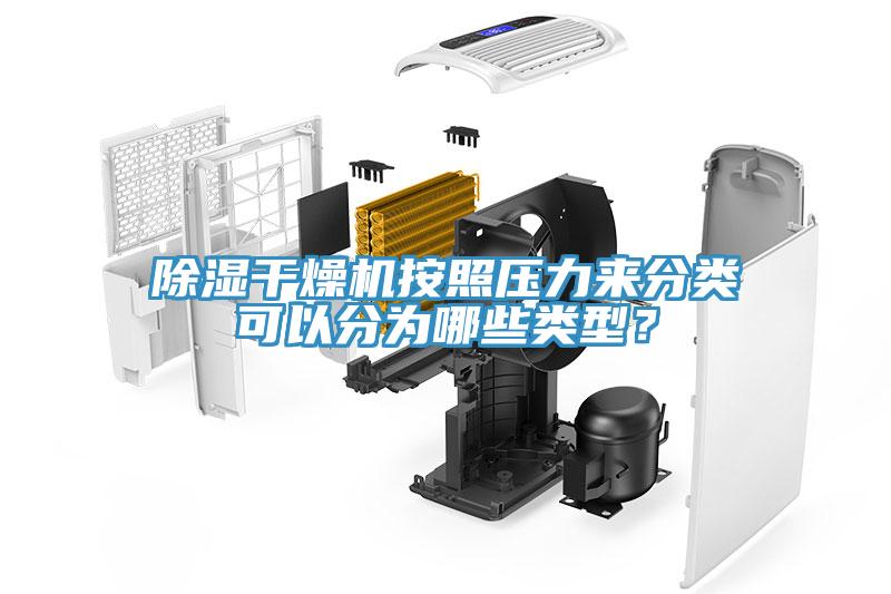 除濕干燥機(jī)按照壓力來(lái)分類(lèi)可以分為哪些類(lèi)型？
