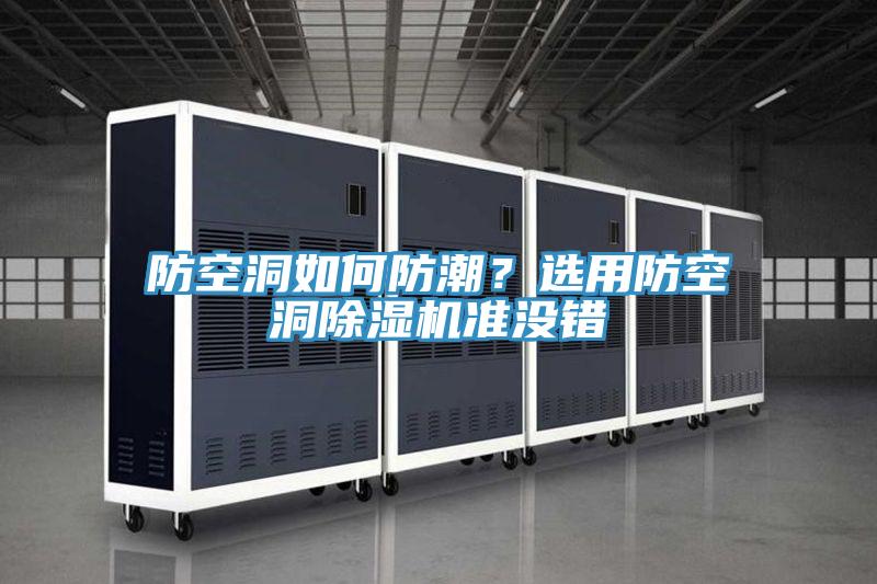 防空洞如何防潮？選用防空洞除濕機(jī)準(zhǔn)沒錯(cuò)