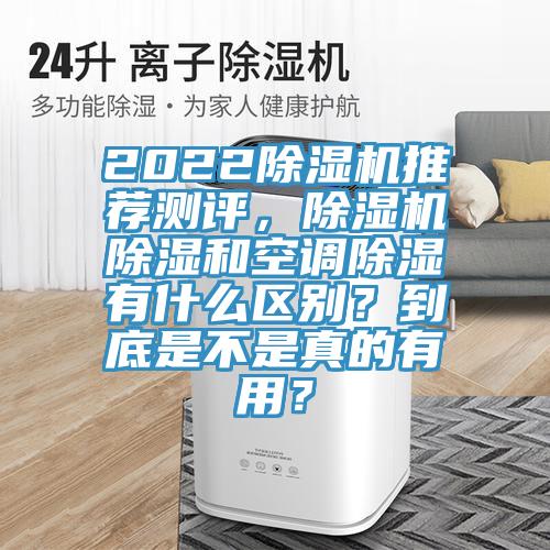 2022除濕機推薦測評，除濕機除濕和空調(diào)除濕有什么區(qū)別？到底是不是真的有用？