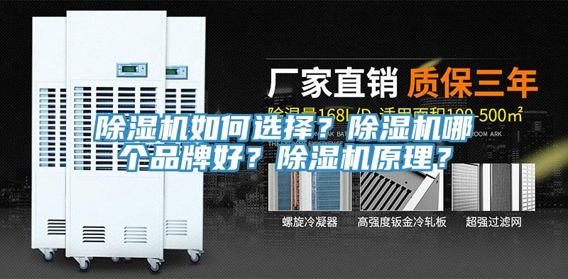 除濕機(jī)如何選擇？除濕機(jī)哪個品牌好？除濕機(jī)原理？