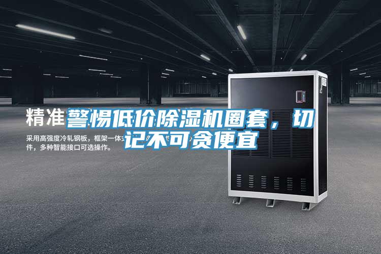 警惕低價除濕機圈套，切記不可貪便宜