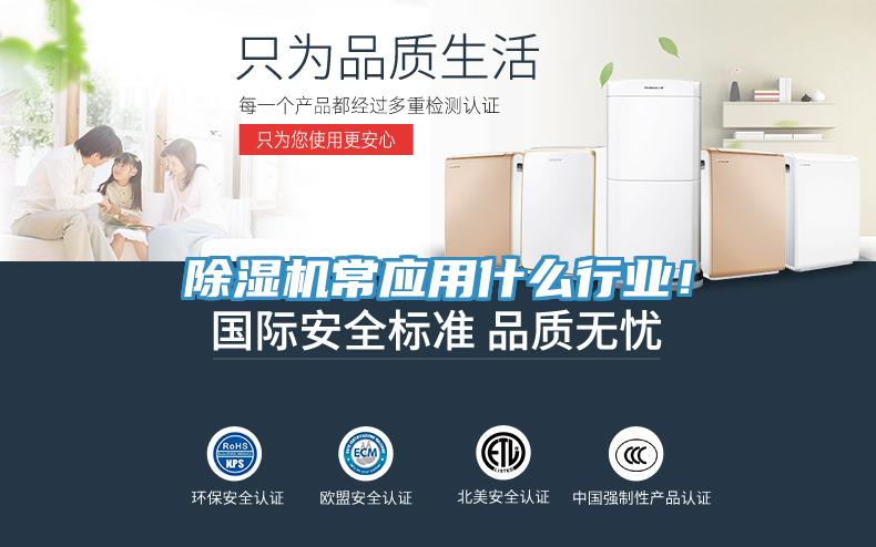 除濕機(jī)常應(yīng)用什么行業(yè)！