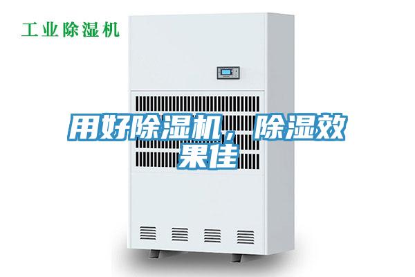 用好除濕機，除濕效果佳