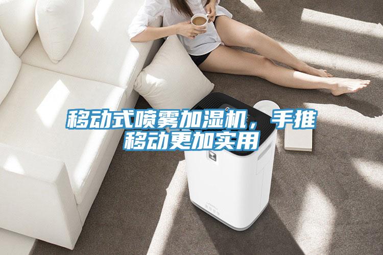 移動式噴霧加濕機，手推移動更加實用