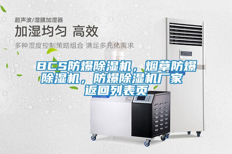 BCS防爆除濕機，煙草防爆除濕機，防爆除濕機廠家 返回列表頁