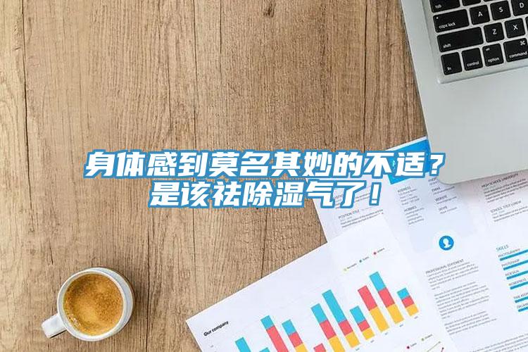 身體感到莫名其妙的不適？是該祛除濕氣了！