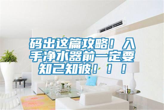 碼出這篇攻略！入手凈水器前一定要知己知彼?。?！
