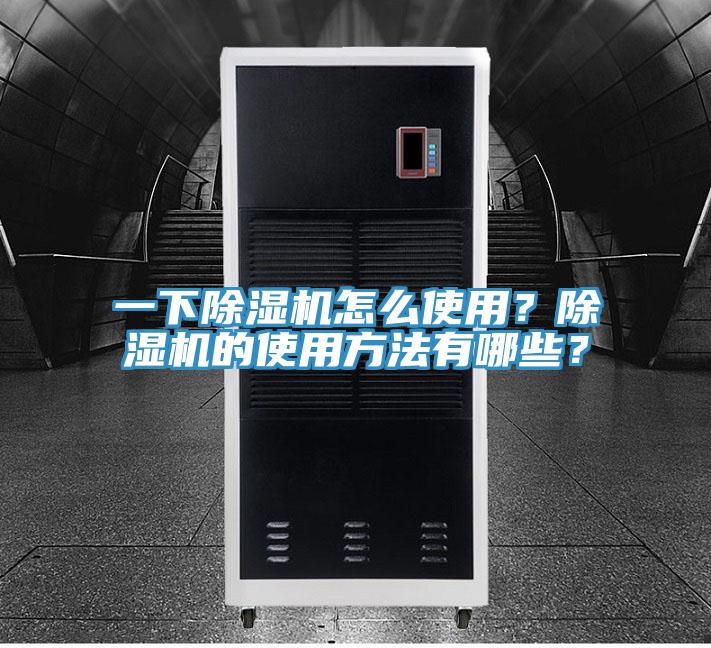 一下除濕機怎么使用？除濕機的使用方法有哪些？