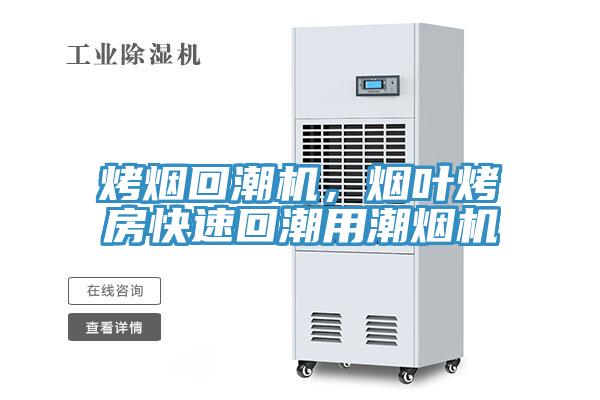 烤煙回潮機(jī)，煙葉烤房快速回潮用潮煙機(jī)