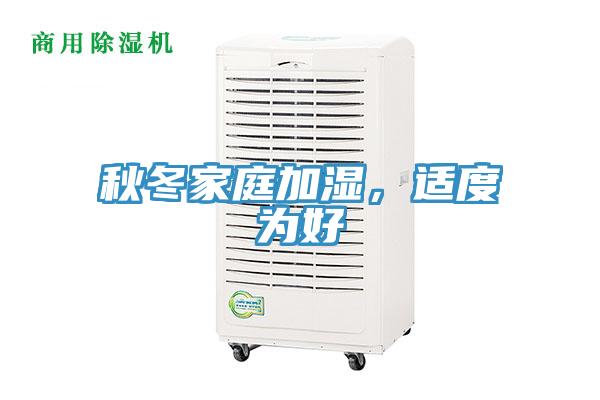 秋冬家庭加濕，適度為好