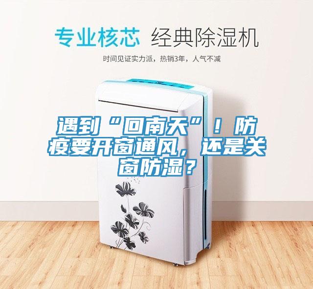 遇到“回南天”！防疫要開窗通風(fēng)，還是關(guān)窗防濕？