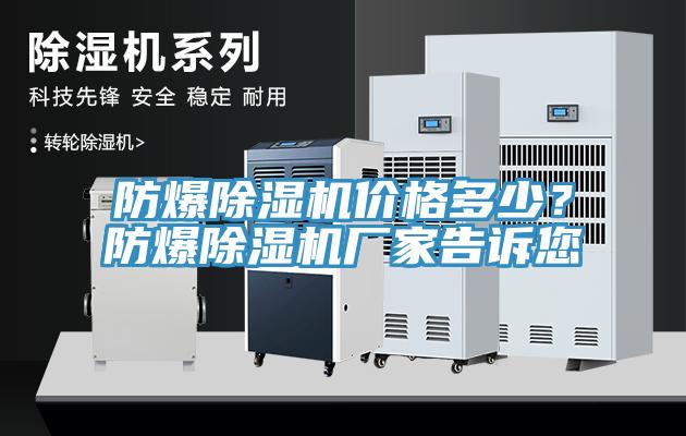 防爆除濕機價格多少？防爆除濕機廠家告訴您