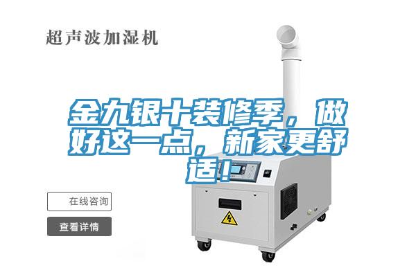 金九銀十裝修季，做好這一點，新家更舒適！
