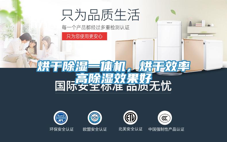 烘干除濕一體機(jī)，烘干效率高除濕效果好