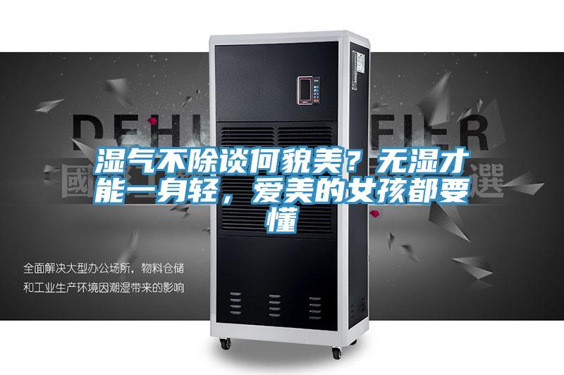 濕氣不除談何貌美？無(wú)濕才能一身輕，愛(ài)美的女孩都要懂