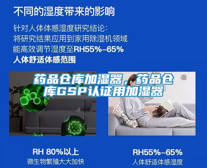 藥品倉庫加濕器，藥品倉庫GSP認(rèn)證用加濕器