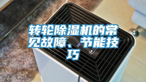 轉(zhuǎn)輪除濕機(jī)的常見(jiàn)故障、節(jié)能技巧