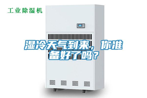 濕冷天氣到來，你準備好了嗎？