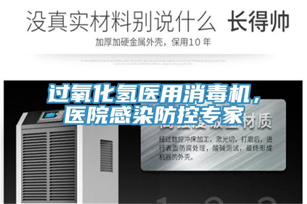 過氧化氫醫(yī)用消毒機，醫(yī)院感染防控專家