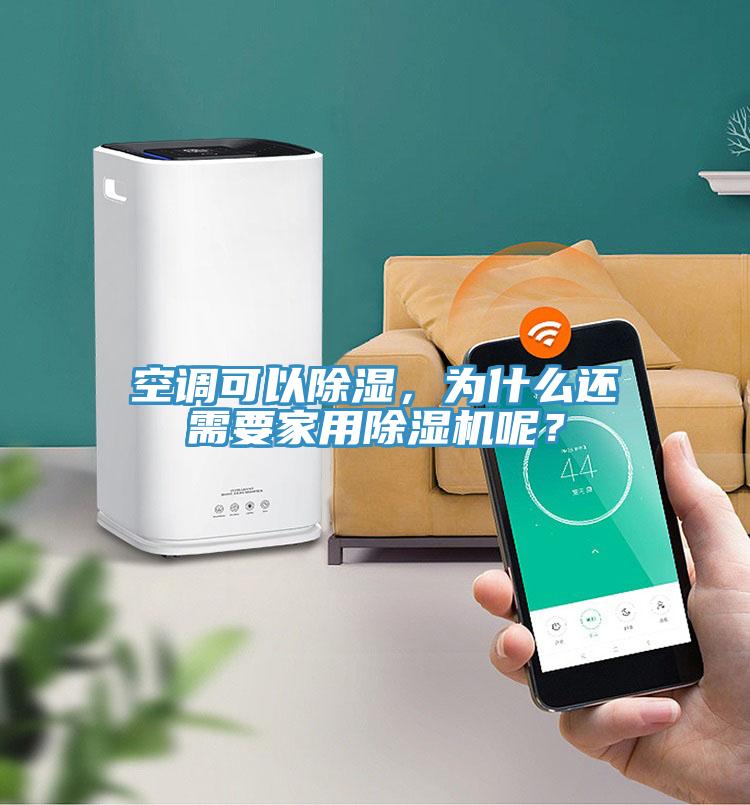 空調(diào)可以除濕，為什么還需要家用除濕機(jī)呢？