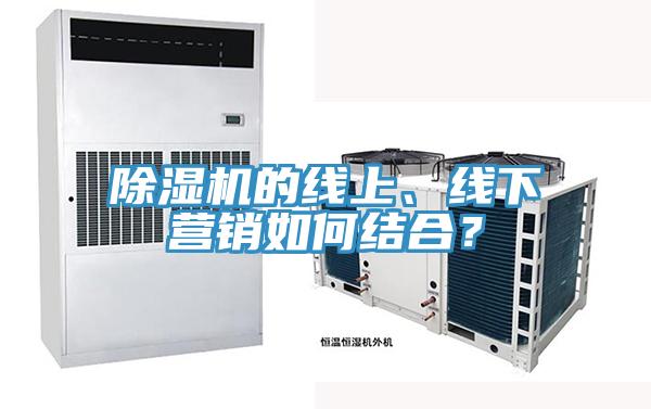 除濕機(jī)的線上、線下營銷如何結(jié)合？
