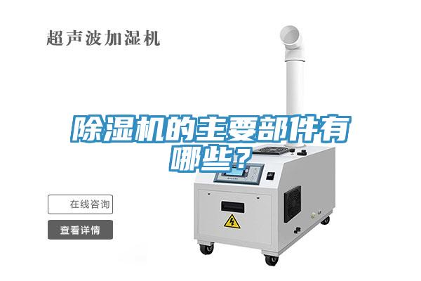 除濕機(jī)的主要部件有哪些？