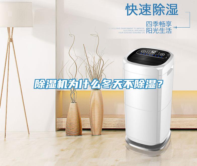 除濕機為什么冬天不除濕？