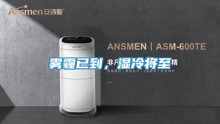 霧霾已到，濕冷將至