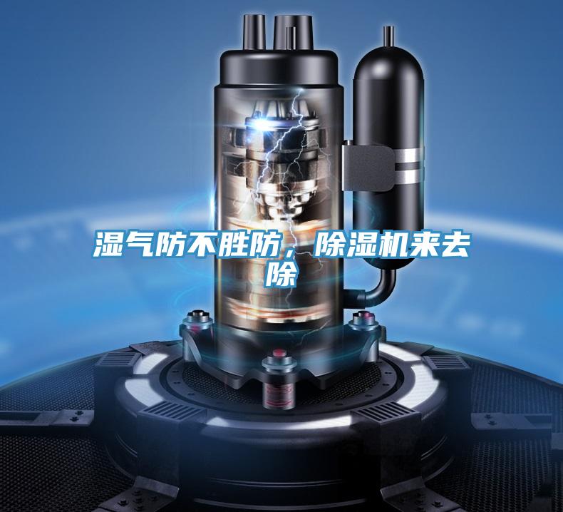 濕氣防不勝防，除濕機(jī)來(lái)去除
