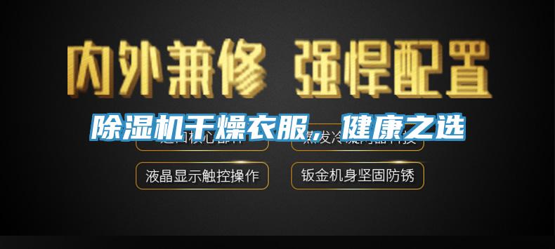 除濕機干燥衣服，健康之選