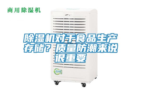 除濕機對于食品生產(chǎn)存儲？質(zhì)量防潮來說很重要