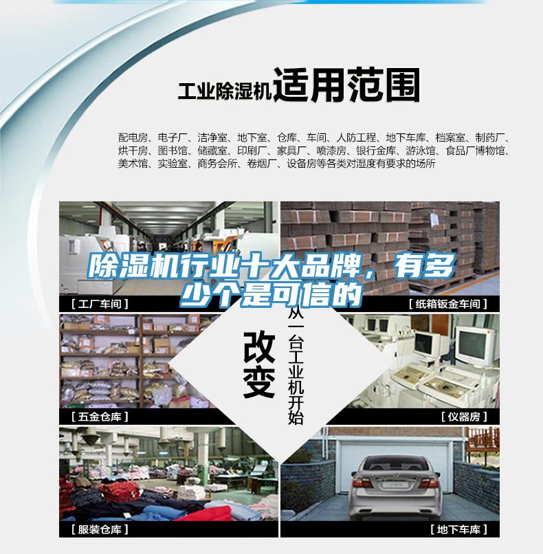 除濕機行業(yè)十大品牌,有多少個是可信的