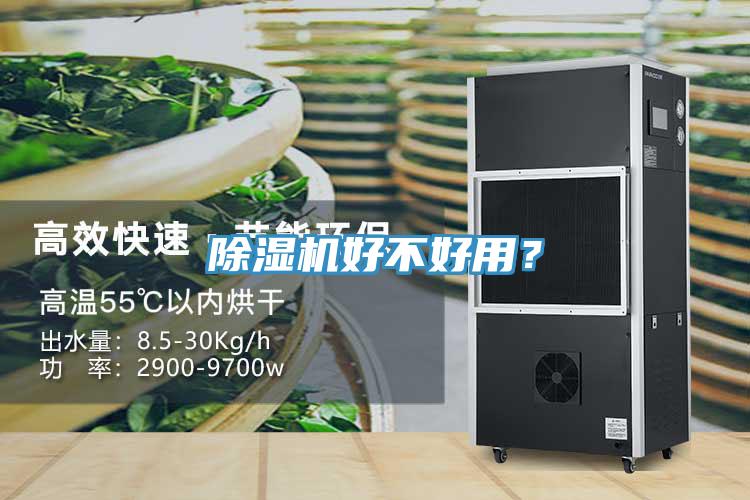 除濕機(jī)好不好用？