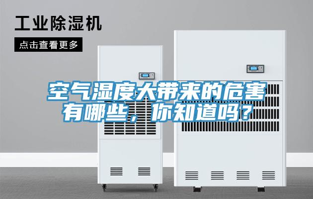 空氣濕度大帶來的危害有哪些，你知道嗎？