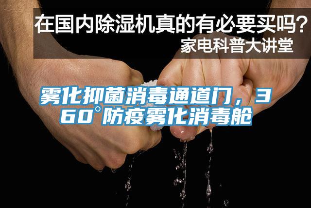 霧化抑菌消毒通道門，360°防疫霧化消毒艙