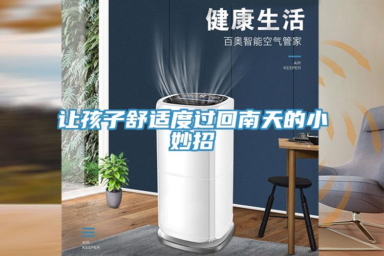 讓孩子舒適度過(guò)回南天的小妙招