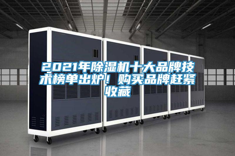 2021年除濕機十大品牌技術榜單出爐！購買品牌趕緊收藏