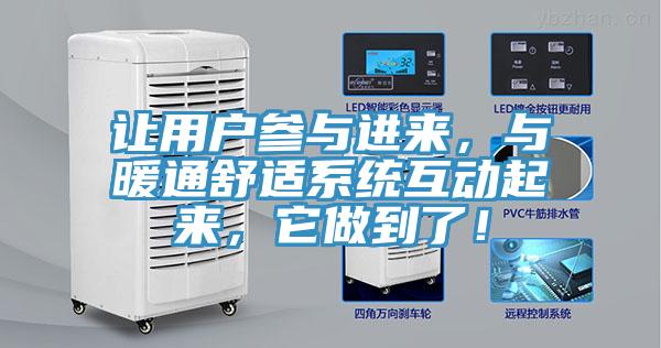 讓用戶參與進(jìn)來，與暖通舒適系統(tǒng)互動(dòng)起來，它做到了！