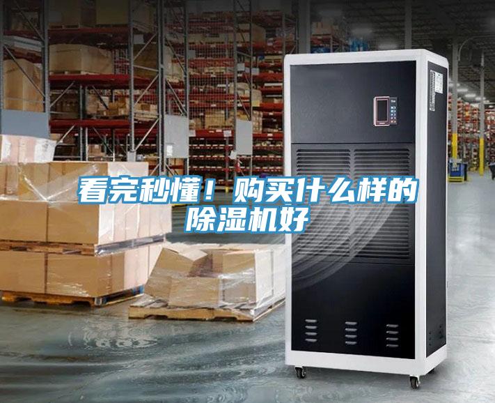 看完秒懂！購買什么樣的除濕機好