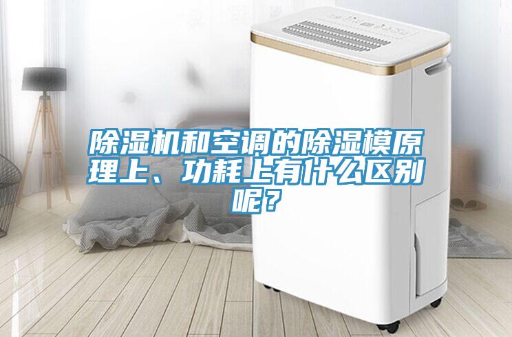 除濕機(jī)和空調(diào)的除濕模原理上、功耗上有什么區(qū)別呢？