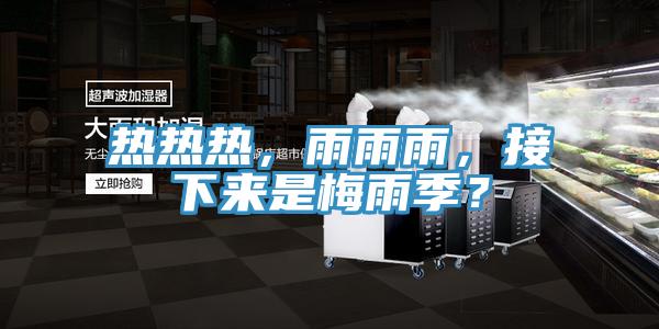 熱熱熱，雨雨雨，接下來是梅雨季？