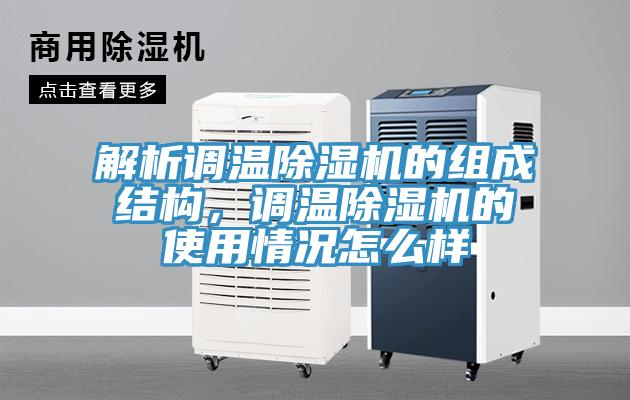 解析調(diào)溫除濕機的組成結構，調(diào)溫除濕機的使用情況怎么樣