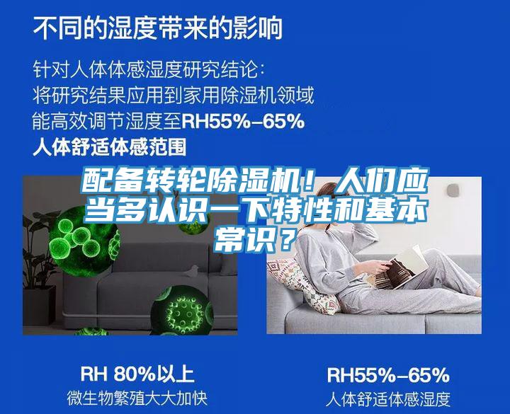 配備轉(zhuǎn)輪除濕機！人們應(yīng)當(dāng)多認識一下特性和基本常識？